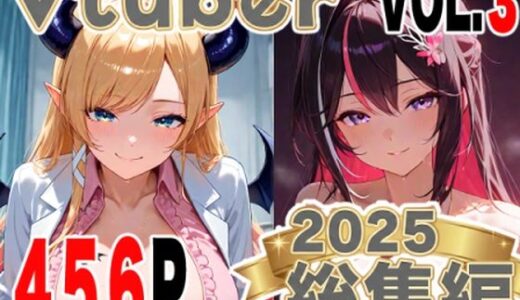 【2026-01-21発売】全456ページ！VtuberえちえちCG総集編 vol.3【ホ〇ライブイラスト集】【d_723369】【夕焼けAI@M向け同人】