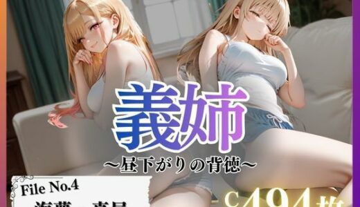 【2026-01-27発売】義姉〜昼下がりの背徳〜Vol. 4【d_723371】【幻像アトリエ】