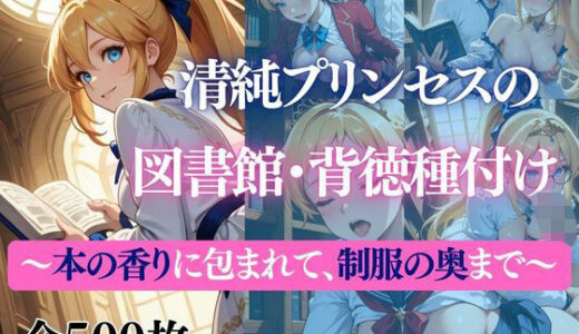 【2026-01-22発売】清純プリンセスの図書館・背徳種付け 〜本の香りに包まれて、制服の奥まで〜【d_723374】【だくせる】