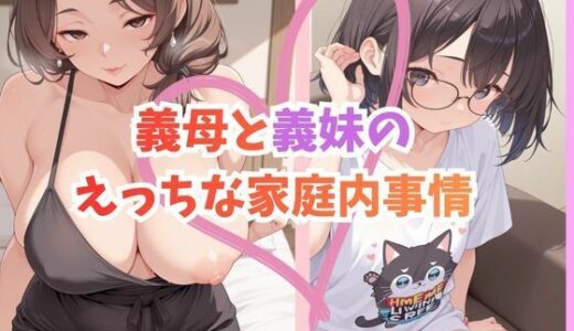 【2026-01-21発売】義母と義妹のえっちな家庭内事情【d_723386】【しめまる堂】