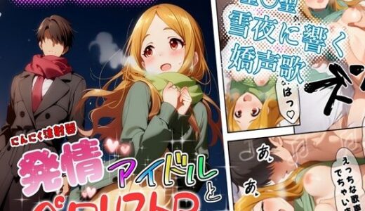 【2026-01-23発売】発情アイドルとペロリストP。雪夜に響く嬌声歌【d_723393】【にんにく注射器 2号店（ロリ）】