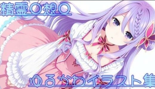 【2026-01-21発売】精霊〇想〇 ゆるかわイラスト集【d_723401】【ありあさんのショップ】