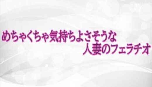 【2026-01-16発売】めちゃくちゃ気持ちよさそうな人妻のフェラチオ【d_723407】【淫らな実録ボイス】