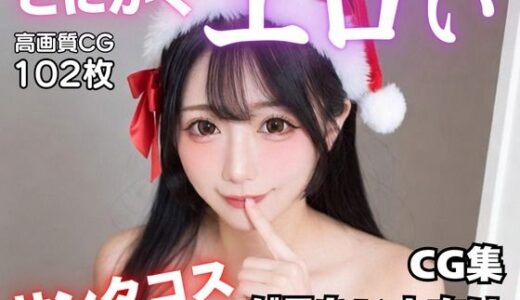 【2026-01-22発売】とにかくエロいサンタコスが見たい人向けCG集【d_723409】【AI-AYA】