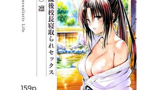 【2026-01-16発売】放課後校長寝取られセックス  九○凛【d_723421】【あんらいふ】
