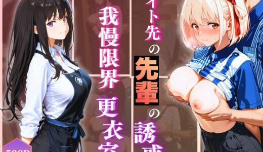 【2026-01-20発売】無自覚にエロすぎる先輩のせいで…後輩、閉店後の更衣室で理性崩壊 vol.2【d_723424】【Another_Studio】