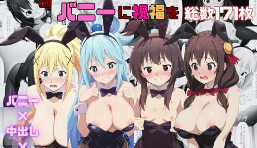 【2026-01-20発売】この素晴らしいバニーに祝福を【d_723436】【さすらいの黒猫】