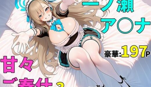 【2026-01-21発売】【ブルアカ】一ノ瀬ア〇ナ 甘々ご奉仕 中出しセックス【d_723452】【バス停前】