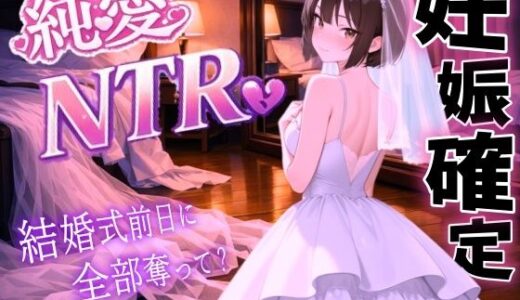 【2026-01-23発売】【純愛NTR】清楚系ボーイッシュ先輩を寝取り孕ませ妊娠確定セックス〜婚約者の私を、結婚式前日に全部奪って？〜＜バイノーラル＞【d_723455】【くーるぼーいっす】