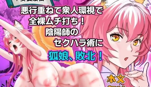 【2026-01-17発売】平安狐娘伝〜悪行重ねて衆人環視で全裸ムチ打ち！陰陽師のセクハラ術に狐娘、敗北！〜【d_723461】【ふるぐらいと】