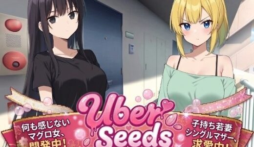 【2026-01-16発売】Uber Seeds 〜ご自宅で精〇注入します〜【d_723466】【種おじ】