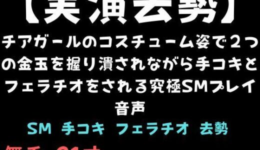 【2026-01-17発売】【実演去勢】チアガールのコスチューム姿で2つの金玉を握り潰されながら手コキとフェラチオをされる究極SMプレイ音声【d_723477】【舞香の部屋】