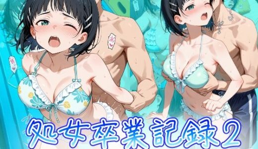 【2026-01-21発売】桐ヶ谷直葉の処女卒業記録2〜inプールデート編〜【d_723494】【オスマンロマン】