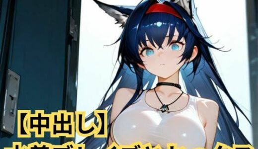 【2026-01-20発売】【中出し】水着ブレイズとセックス【d_723497】【SenKafuka】