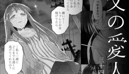 【2026-01-16発売】父の愛人 34歳【d_723503】【カシノ木】