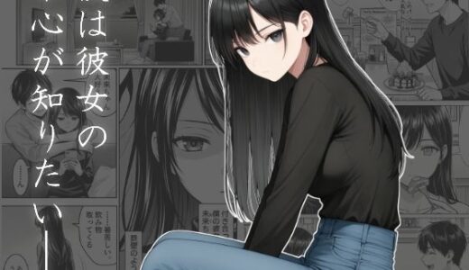 【2026-01-31発売】僕は彼女の本心が知りたい【d_723504】【ChronAi】