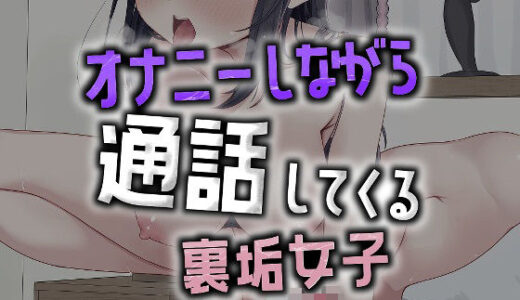 【2026-01-16発売】オナニーしながら通話、エロイプに誘う裏垢女子【d_723505】【おもちやさん】