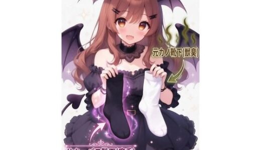 【2026-01-31発売】サキュバスの濃厚フェロモン靴下を嗅ぎながら元カノの臭い靴下に中出しぶっかけ【d_723508】【くんくん侍(旧:靴下フェチ)】