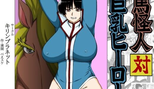 【2026-01-16発売】馬怪人対巨乳ヒーロー【d_723510】【キリンプラネット】