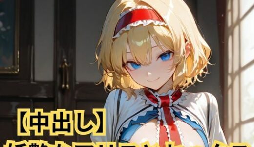 【2026-01-20発売】【中出し】妖艶なアリスとセックス【d_723516】【SenKafuka】