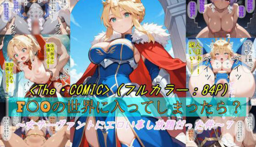 【2026-01-17発売】【F〇Oの世界に入ってしまったら？】〜女サーヴァントにエロい事し放題だった件〜 7【d_723536】【魔術師プロトン2D】
