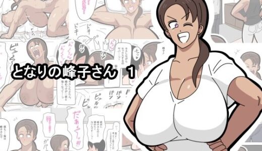 【2026-01-16発売】となりの峰子さん  1【d_723542】【18マスター】