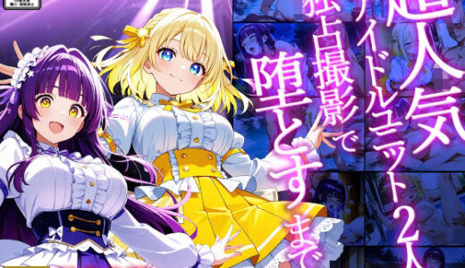 【2026-01-22発売】超人気アイドルユニット2人を独占撮影で堕とすまで【4K/500枚】【d_723550】【御一堂】