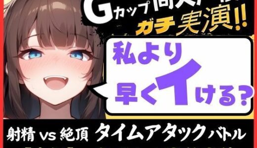 【2026-01-24発売】【大量マン屁＆下品オホ声】Gカップ同人声優が早イキ実演オナニー！ドスケベ淫語オホ声でマン屁こきながら即イキ→尽きぬ性欲でアクメ潮吹き「い゛ぐいぐいぐ……ッ！？」【d_723564】【じつおな】