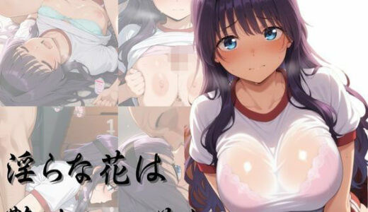 【2026-01-21発売】淫らな花は艶やかに咲く【d_723571】【やま屋】