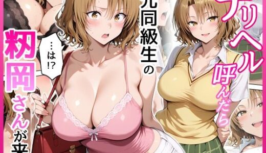 【2026-01-21発売】デリヘル呼んだら元同級生の籾岡さんが来た【d_723587】【せーし工房】