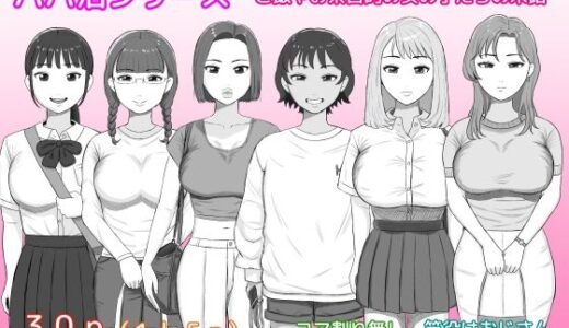 【2026-01-18発売】パパ活シリーズご飯やお茶目的の女の子たちの末路【d_723608】【ねごろ屋】