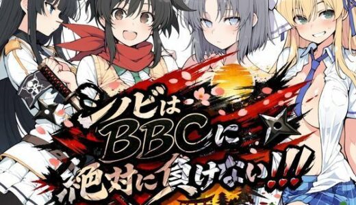 【2026-01-21発売】シノビはBBCに絶対に負けない！！【d_723617】【NTRELION】