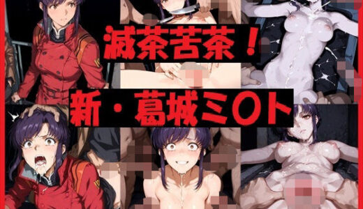 【2026-01-23発売】滅茶苦茶！新・葛城ミ〇ト【d_723623】【REIKU】
