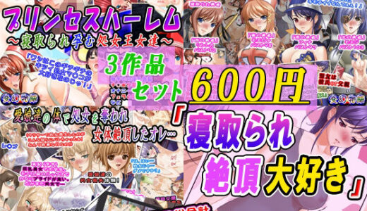 【2026-01-25発売】【3作品セット600円】「寝取られ絶頂大好き」【d_723658】【変幻物語】