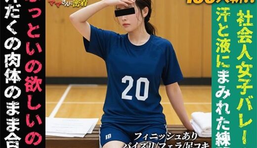 【2026-01-23発売】【100人】社会人バレーママさんに密着【d_723673】【しこフェス】