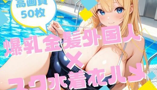 【2026-01-21発売】爆乳金髪外国人×スク水着衣ハメ【d_723690】【腐ったりんご】