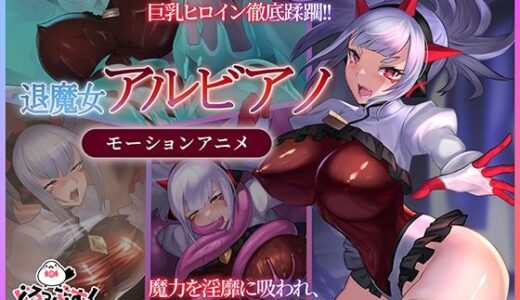 【2026-01-23発売】退魔女アルビアノ モーションアニメ【d_723691】【どろっぷす！】