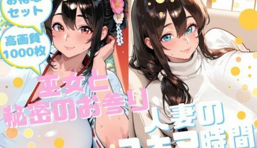 【2026-01-21発売】【お得なセット】巫女×人妻【d_723695】【腐ったりんご】