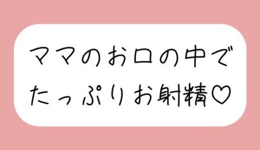 【2026-01-17発売】優しいママに可愛がられながらフェラ抜きされちゃう♪【d_723696】【みこるーむ】