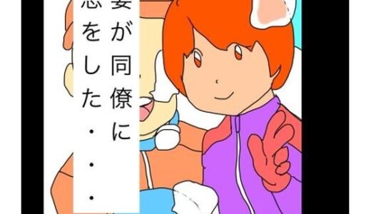 【2026-01-20発売】妻が同僚に恋をした…【d_723702】【N-zumi-ha】