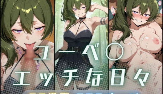 【2026-01-24発売】ユーベ〇エッチな日々【d_723703】【サヤクリエイト】