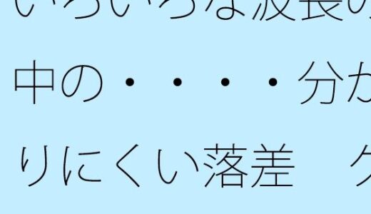 【2026-01-17発売】いろいろな波長の中の・・・・分かりにくい落差  クリエイターの小屋の中か【d_723723】【サマールンルン】