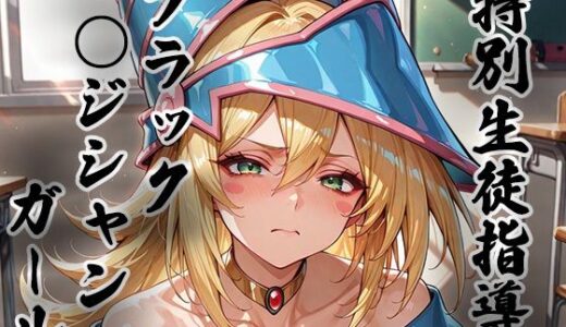 【2026-01-20発売】煌: 特別生徒指導〜ブラック○ジシャンガール〜【d_723769】【生徒指導員】