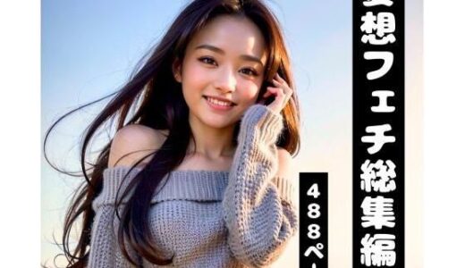 【2026-01-21発売】【妄想フェチ総集編】年上彼女・新妻・OLが日常の中で密着して誘惑してくる完全版（AI美女グラビア）【d_723821】【妄想カメラマン】