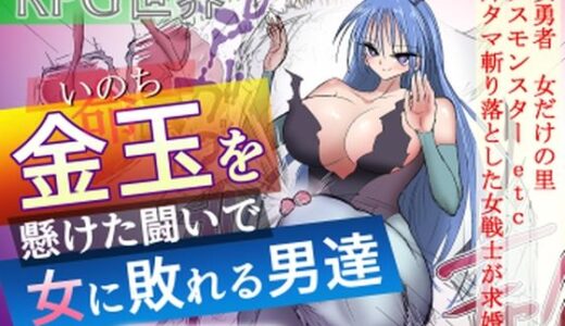 【2026-01-17発売】金玉を懸けた闘いで女に敗れる男達【d_723829】【atotama】