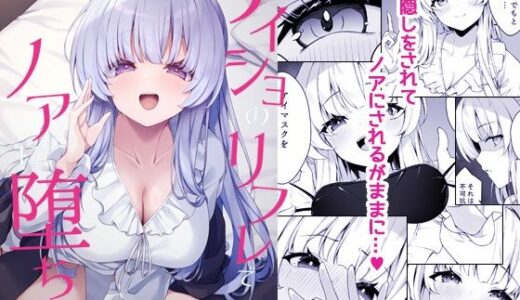 【2026-01-17発売】ナイショのリフレでノアに堕ちる【d_723833】【Tuned by AIU】