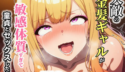 【2026-01-23発売】天敵の金髪ギャルが敏感体質過ぎて童貞とセックスしたお話【d_723834】【くすぐり同人案内所】
