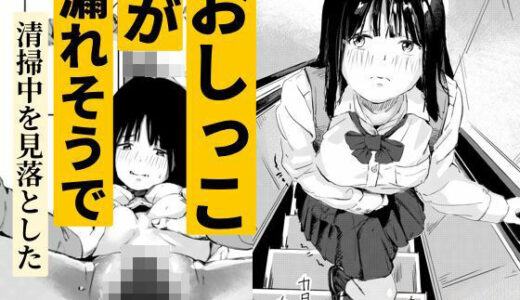 【2026-01-17発売】おしっこが漏れそうで清掃中を見落とした【d_723835】【もくせいてこ】