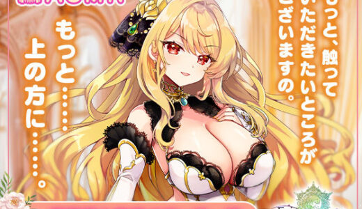 【2026-01-22発売】【無料】【FLOWER KNIGHT GIRL〜X指定〜】団長様と秘密のマッサージ R18ver【d_723845zero】【裏のたぬたぬ】