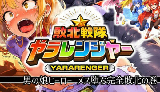 【2026-01-23発売】敗北戦隊ヤラレンジャー - 男の娘ヒーローメス堕ち完全敗北の巻【d_723848】【ラッカパートゥ】